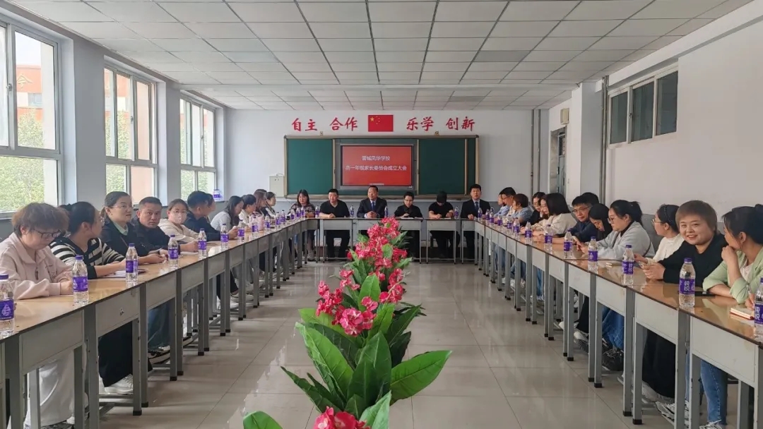 家校合作 共话未来 | 晋城凤华学校高一年级家委会成立